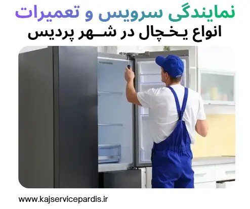 نمایندگی تعمیر یخچال در پردیس