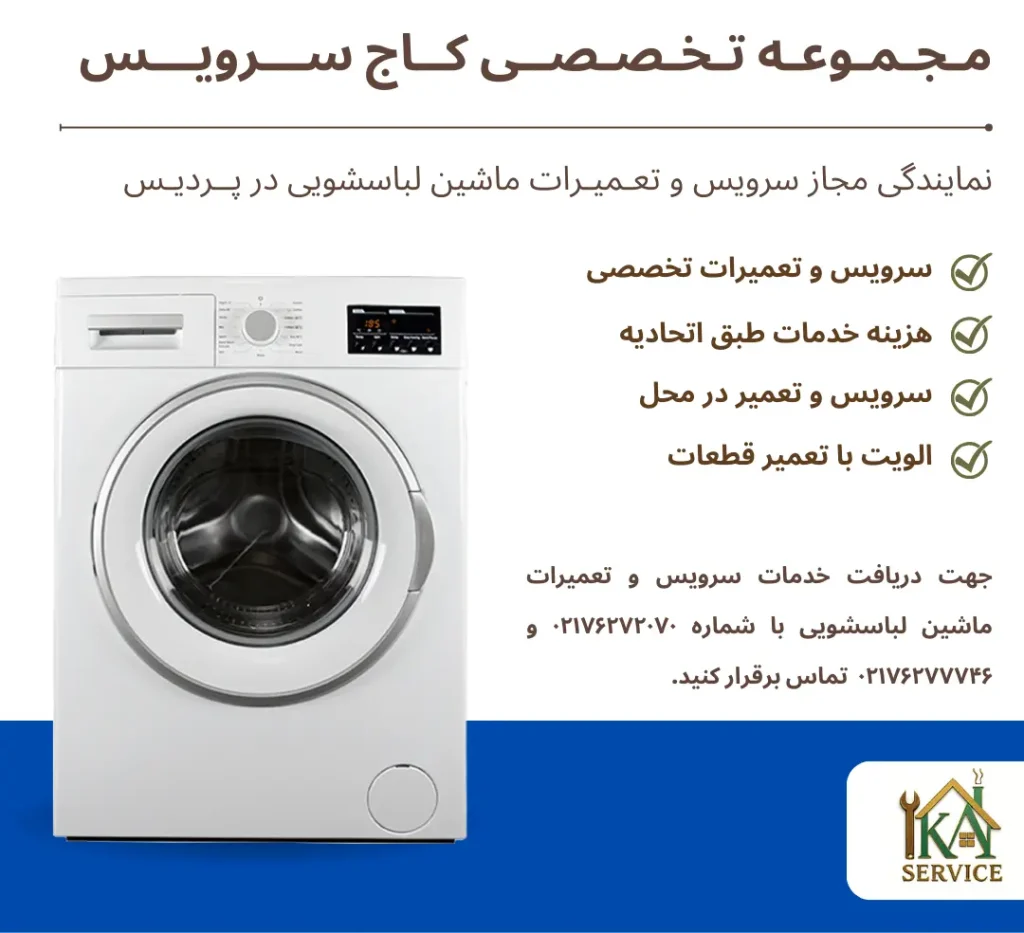 نمایندگی تعمیرات ماشین لباسشویی در پردیس