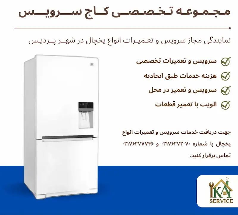 سرویس و تعمیرات یخچال در پردیس