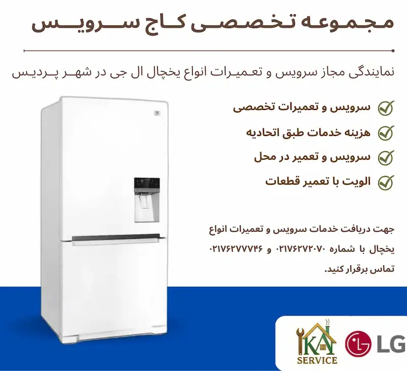برای مشاوره و دریافت خدمات تخصصی سرویس و تعمیر یخچال ال جی در پردیس، با تیم حرفه‌ای کاج سرویس تماس بگیرید. شماره‌های ۰۲۱۷۶۲۷۲۰۷۰ و ۰۲۱۷۶۲۷۷۷۴۶ آماده پاسخگویی به شما هستند.