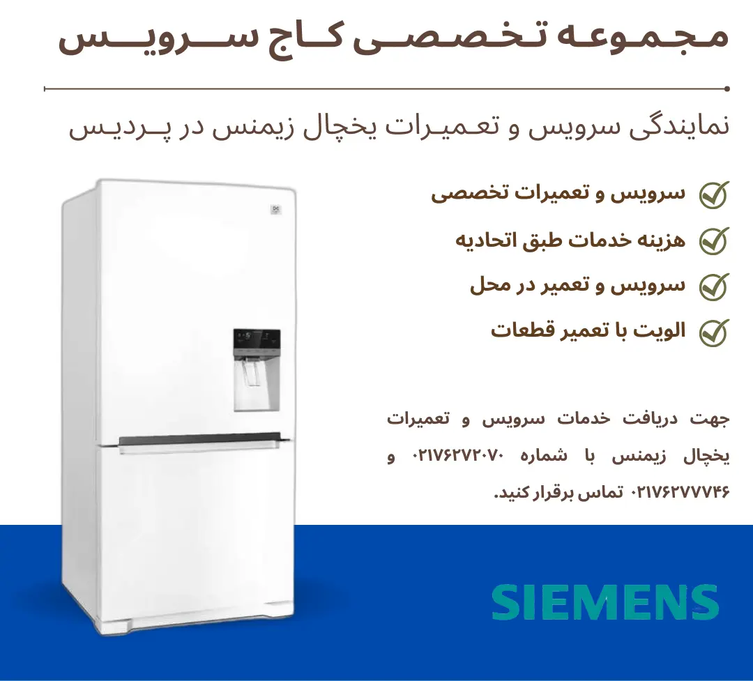 نمایندگی تعمیر یخچال زیمنس در پردیس