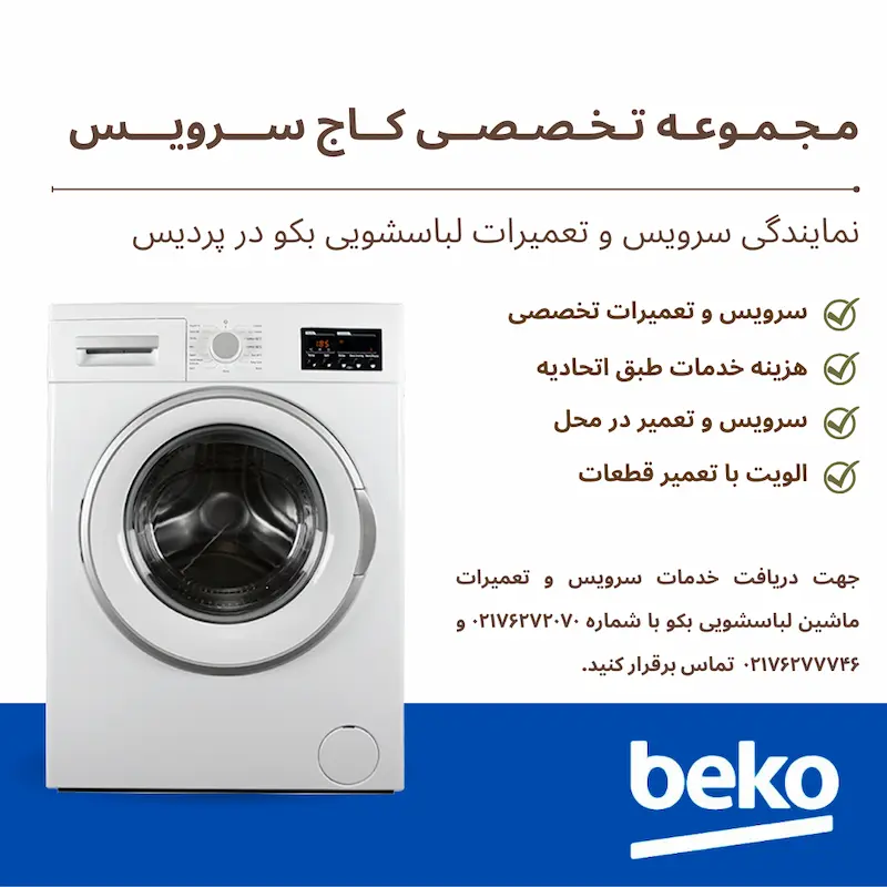تعمیرات ماشین لباسشویی بکو در پردیس