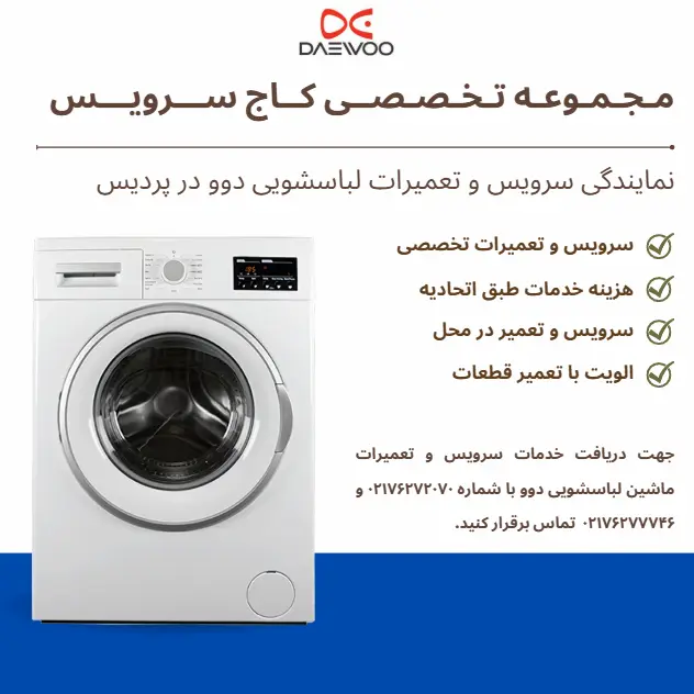 تعمیرات ماشین لباسشویی دوو در پردیس