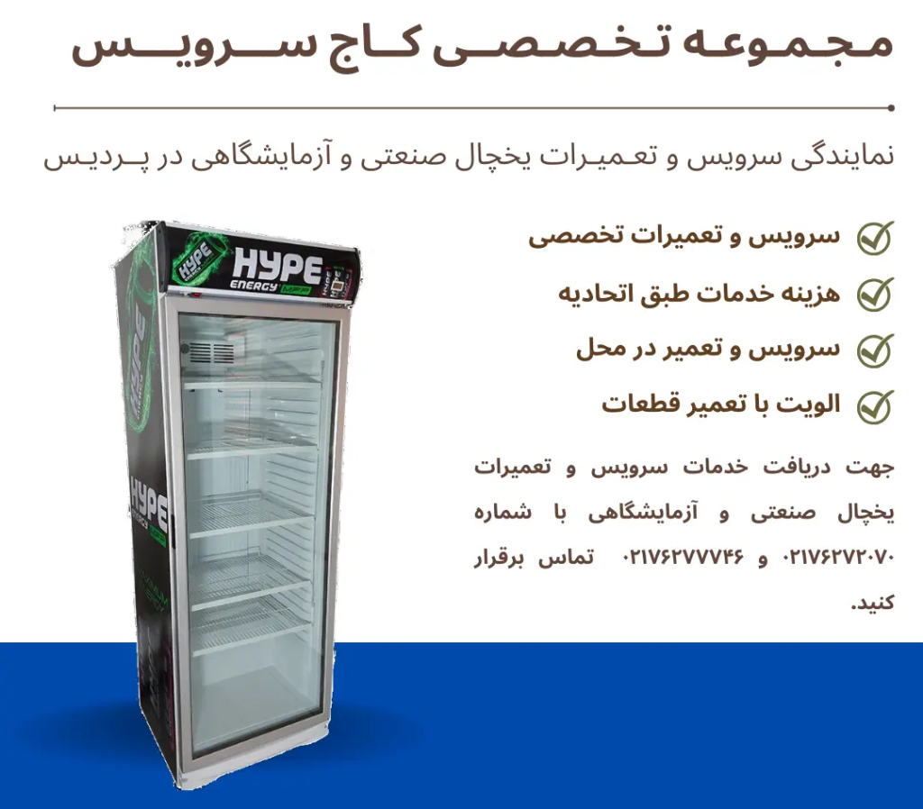 نمایندگی سرویس و تعمیر یخچال صنعتی و آزمایشگاهی در پردیس